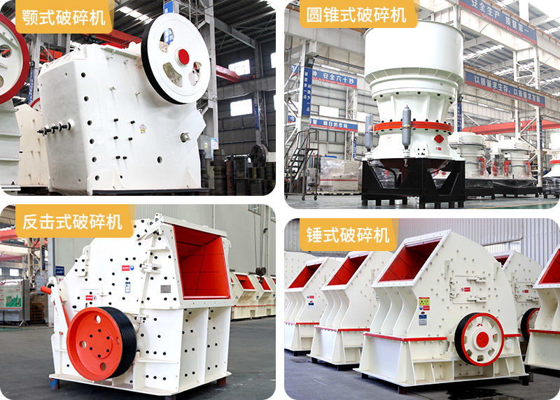顎式破碎機(jī)、圓錐式破碎機(jī)、反擊式破碎機(jī)、錘式破碎機(jī)