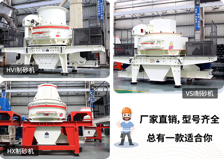 多種制砂機(jī)供您選擇，總有一款能走進(jìn)你的心里